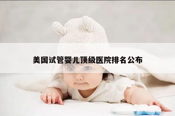 美国试管婴儿顶级医院排名公布