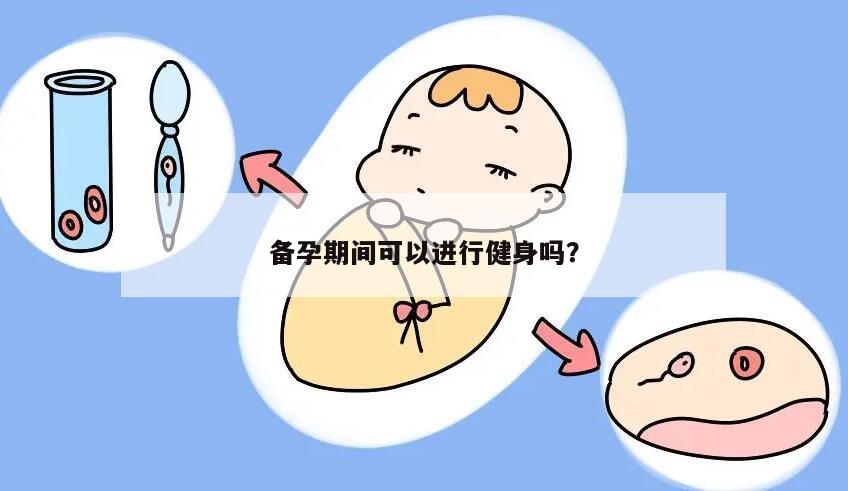 备孕期间可以进行健身吗？