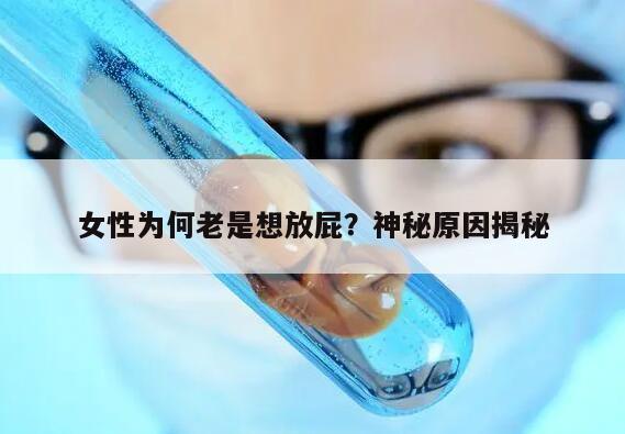女性为何老是想放屁？神秘原因揭秘