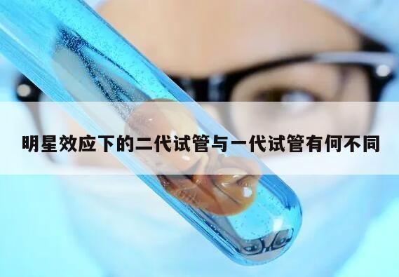 明星效应下的二代试管与一代试管有何不同