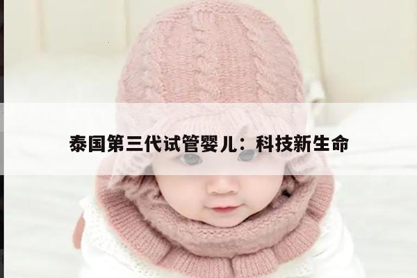 泰国第三代试管婴儿：科技新生命