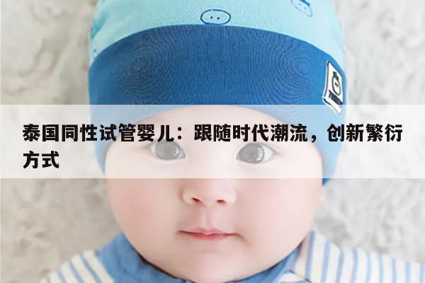 泰国同性试管婴儿：跟随时代潮流，创新繁衍方式