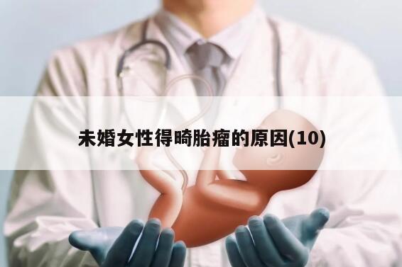 未婚女性得畸胎瘤的原因(10)