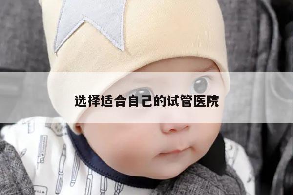 选择适合自己的试管医院