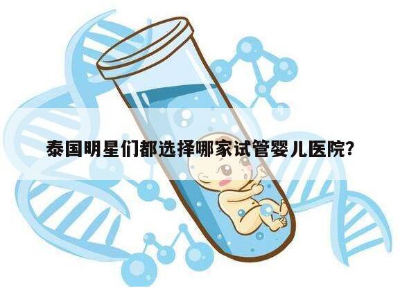 泰国明星们都选择哪家试管婴儿医院？