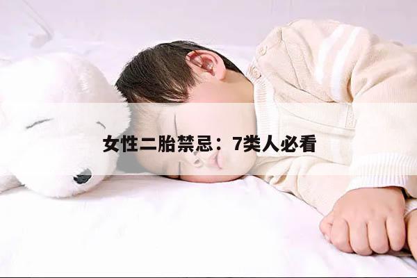 女性二胎禁忌：7类人必看