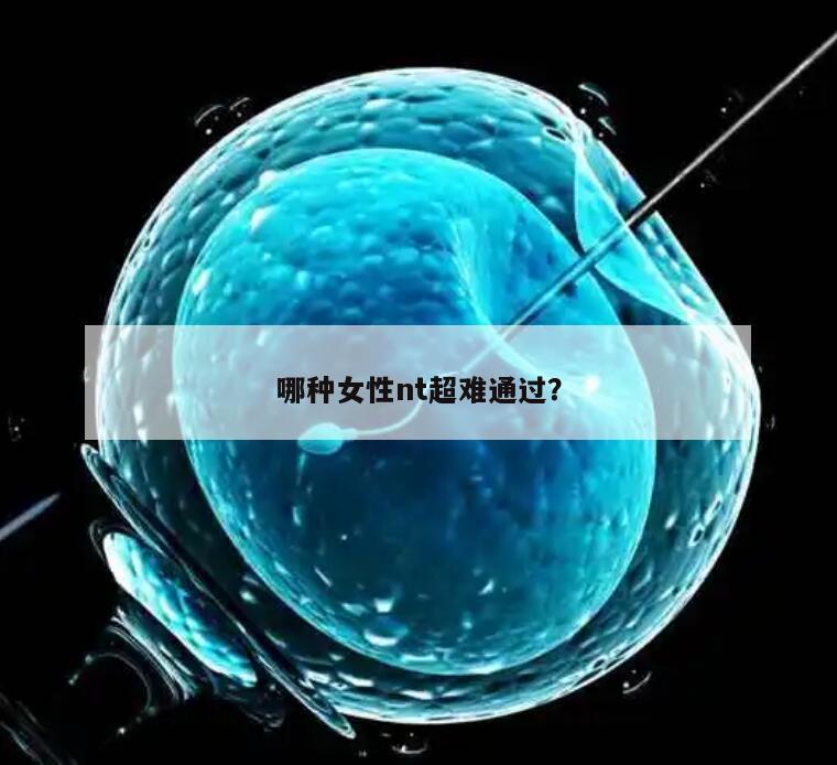哪种女性nt超难通过？