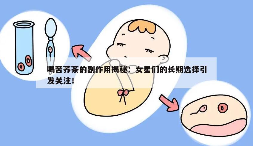 喝苦荞茶的副作用揭秘：女星们的长期选择引发关注！