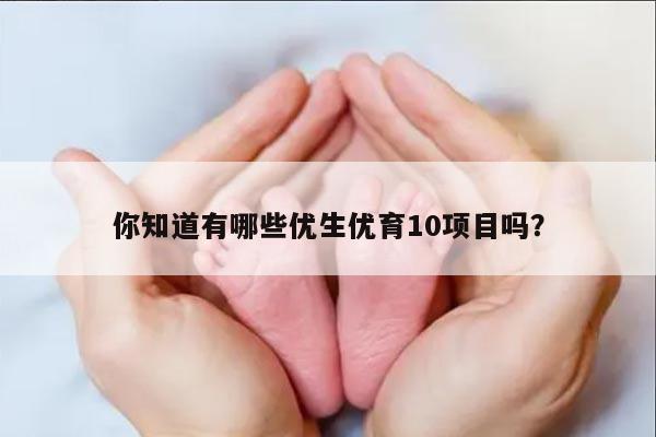 你知道有哪些优生优育10项目吗？