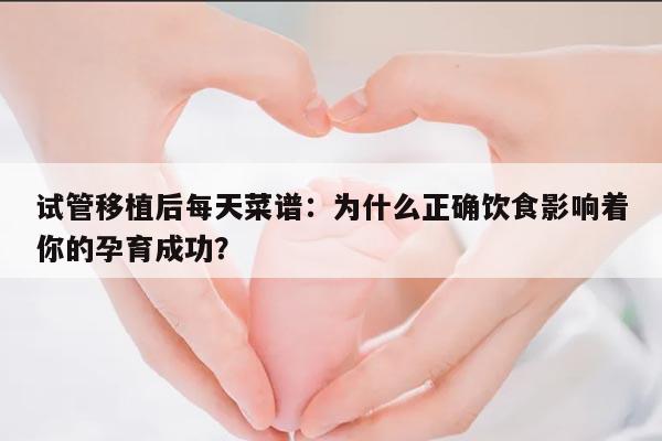 试管移植后每天菜谱：为什么正确饮食影响着你的孕育成功？