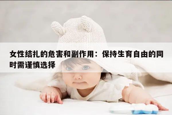 女性结扎的危害和副作用：保持生育自由的同时需谨慎选择
