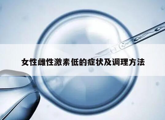 女性雌性激素低的症状及调理方法