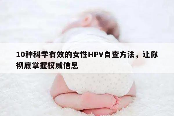 10种科学有效的女性HPV自查方法，让你彻底掌握权威信息