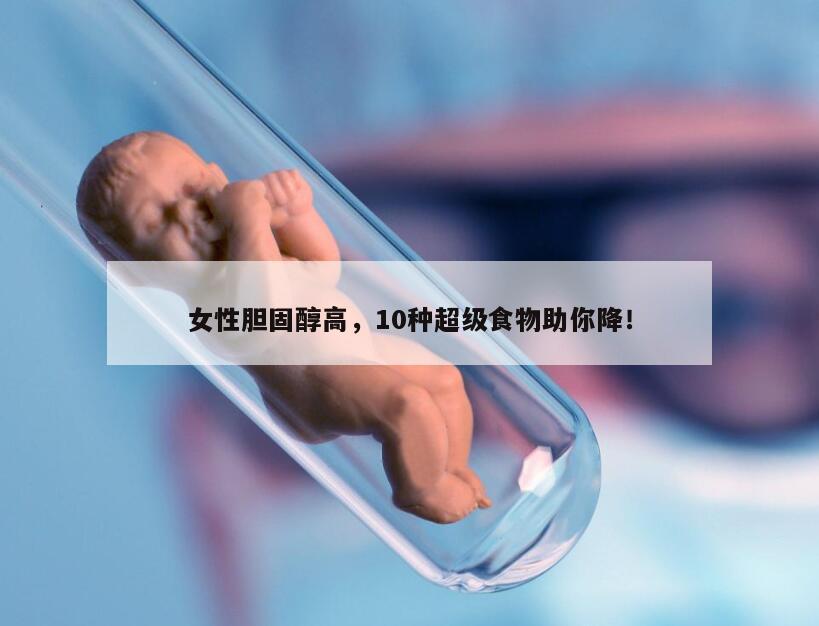 女性胆固醇高，10种超级食物助你降！