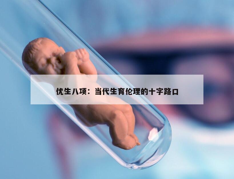 优生八项：当代生育伦理的十字路口
