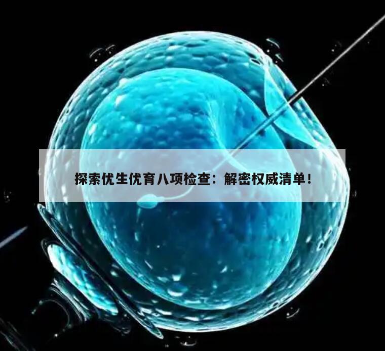 探索优生优育八项检查：解密权威清单！