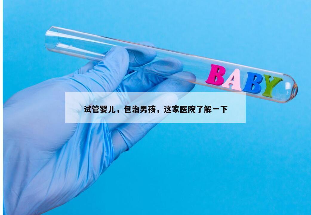 试管婴儿，包治男孩，这家医院了解一下