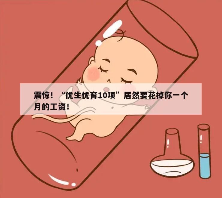 震惊！“优生优育10项”居然要花掉你一个月的工资！