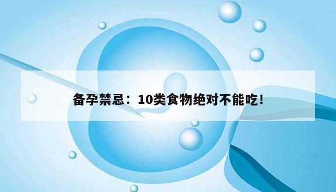备孕禁忌：10类食物绝对不能吃！