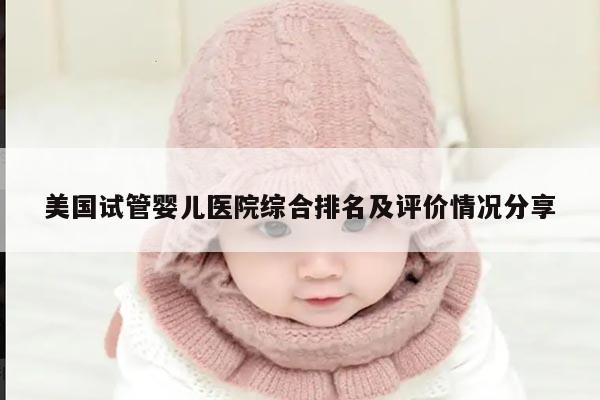 美国试管婴儿医院综合排名及评价情况分享
