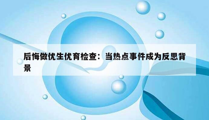 后悔做优生优育检查：当热点事件成为反思背景
