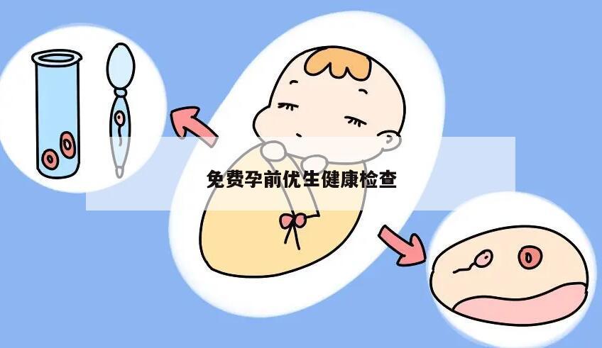免费孕前优生健康检查