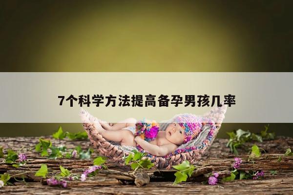 7个科学方法提高备孕男孩几率