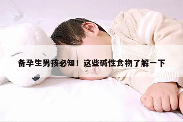 备孕生男孩必知！这些碱性食物了解一下