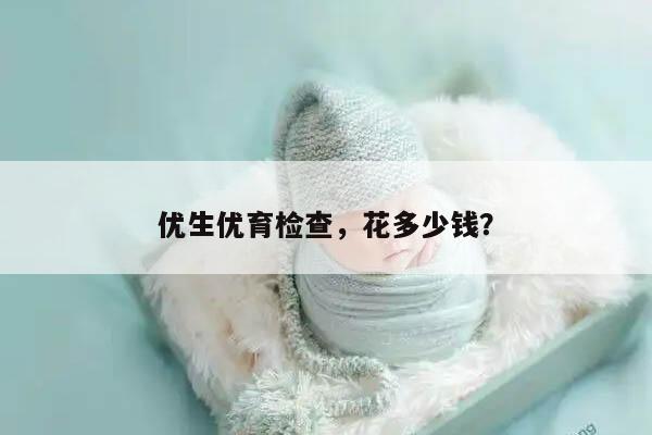 优生优育检查，花多少钱？