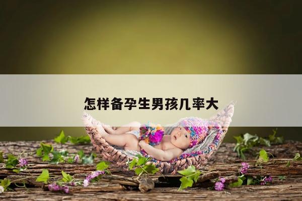 怎样备孕生男孩几率大