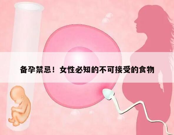 备孕禁忌！女性必知的不可接受的食物