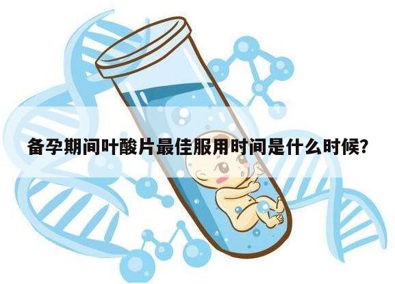 备孕期间叶酸片最佳服用时间是什么时候？