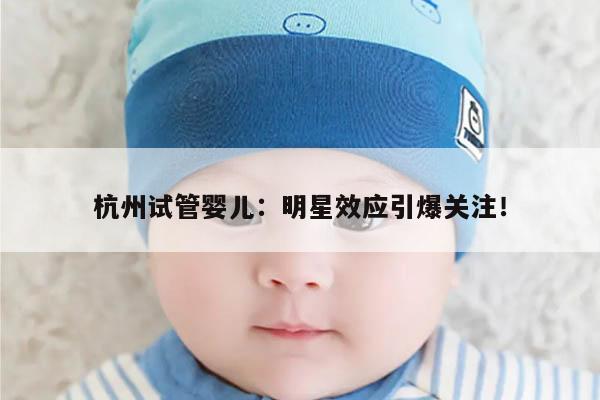 杭州试管婴儿：明星效应引爆关注！