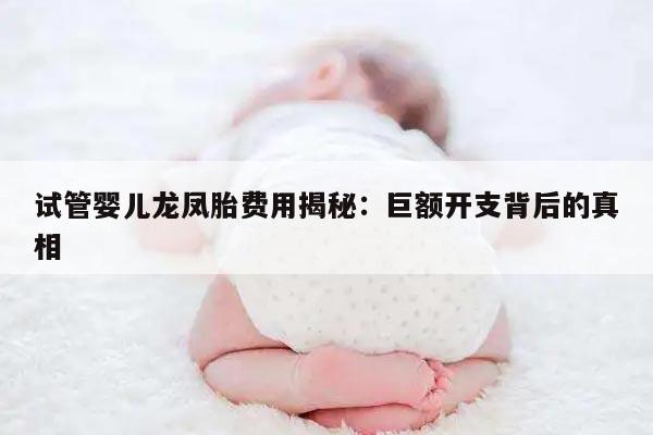 试管婴儿龙凤胎费用揭秘：巨额开支背后的真相