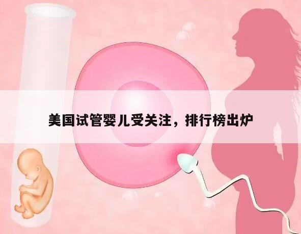 美国试管婴儿受关注，排行榜出炉