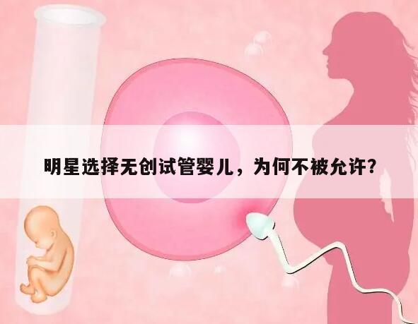 明星选择无创试管婴儿，为何不被允许？