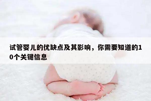 试管婴儿的优缺点及其影响，你需要知道的10个关键信息