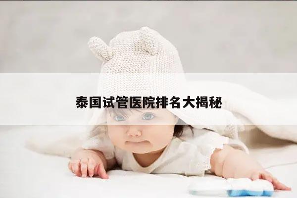 泰国试管医院排名大揭秘
