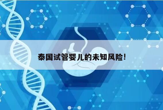 泰国试管婴儿的未知风险!