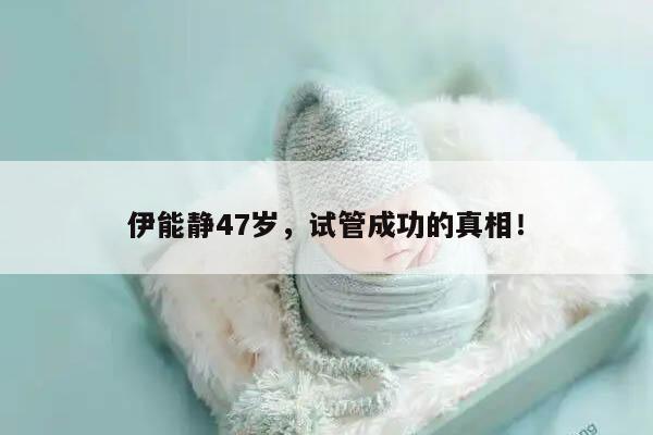 伊能静47岁，试管成功的真相！