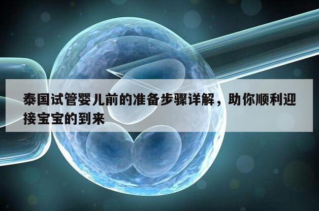 泰国试管婴儿前的准备步骤详解，助你顺利迎接宝宝的到来