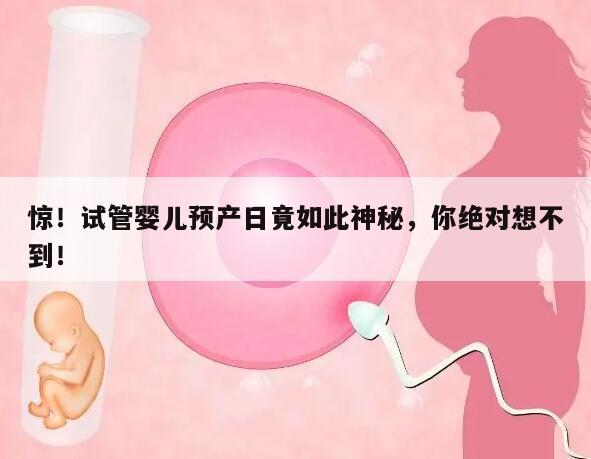 惊！试管婴儿预产日竟如此神秘，你绝对想不到！
