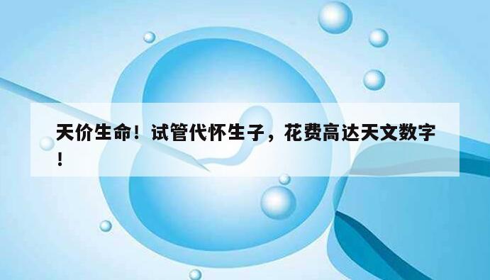 天价生命！试管代怀生子，花费高达天文数字！