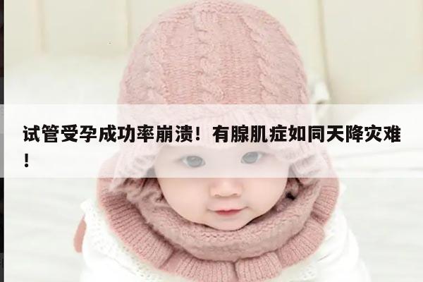 试管受孕成功率崩溃！有腺肌症如同天降灾难！