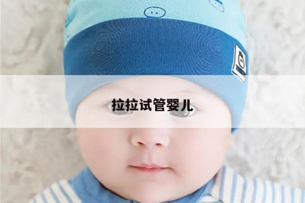 拉拉试管婴儿