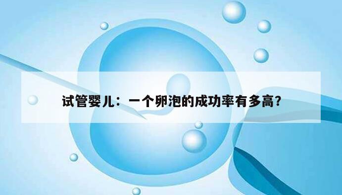 试管婴儿：一个卵泡的成功率有多高？