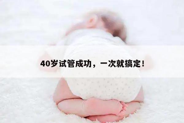 40岁试管成功，一次就搞定！