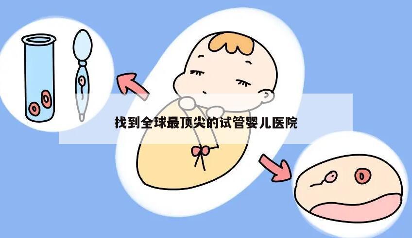 找到全球最顶尖的试管婴儿医院