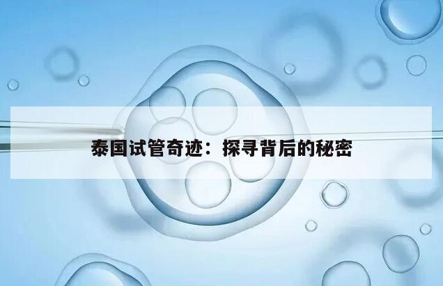 泰国试管奇迹：探寻背后的秘密