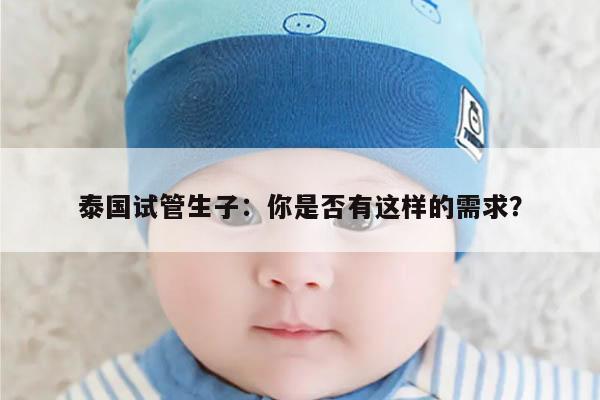 泰国试管生子：你是否有这样的需求？